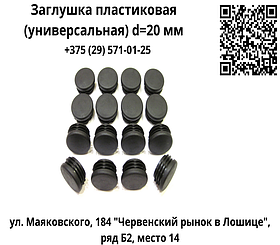 Заглушка пластиковая (универсальная) d=20 мм