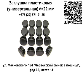 Заглушка пластиковая (универсальная) d=22 мм