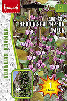 Долихос Вьющаяся Сирень смесь 1г