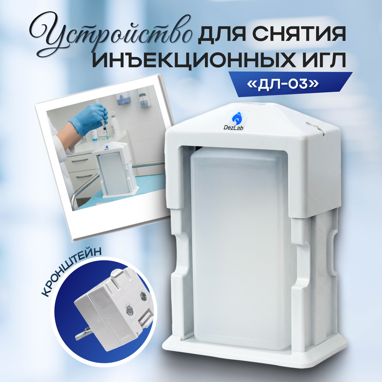 Устройство для снятия инъекционных игл (иглосъёмник) ДЛ-03, 1 шт.