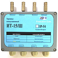 Терминал коммутационный ИТ-15/Ш (КТ-15/ш)