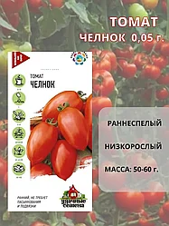 Томат Челнок. 0,05 г. "Гавриш", Россия.