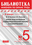 Вышел в свет журнал «Библиотека инженера по охране труда» № 5 (113), сентябрь - октябрь 2025 г.
