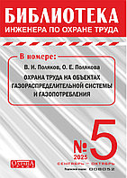 Вышел в свет журнал «Библиотека инженера по охране труда» № 5 (113), сентябрь - октябрь 2025 г.