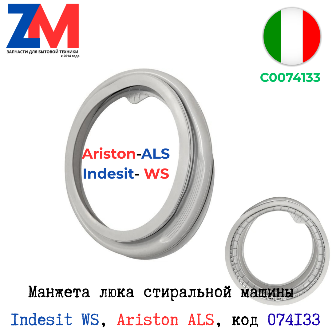 Манжета люка Indesit WS, Ariston ALS, код C0074133 (074133)