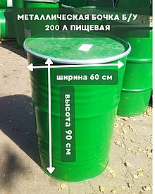 Бочка металлическая б/у 200 л пищевая