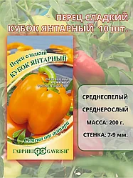 Перец Кубок янтарный. 10 шт.  "Гавриш", Россия.