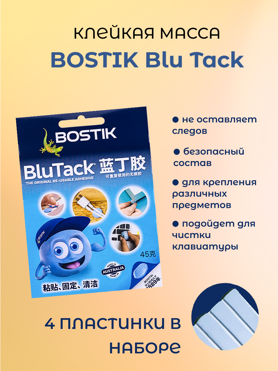 Многоразовый эластичный клей BluTack, BOSTIK, 1 шт