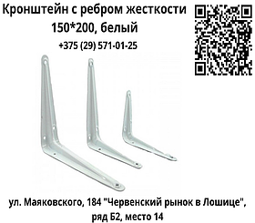 Кронштейн с ребром жесткости 150*200 мм, белый