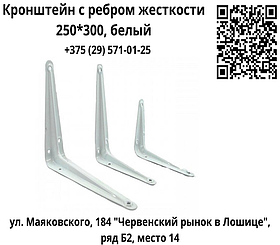 Кронштейн с ребром жесткости 250*300 мм, белый