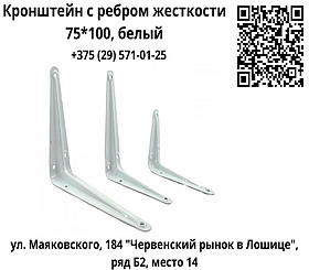 Кронштейн с ребром жесткости 75*100 мм, белый