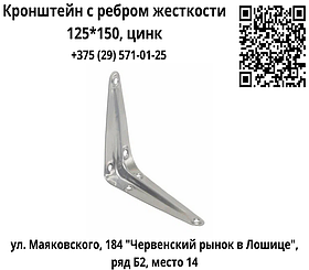 Кронштейн с ребром жесткости 125*150, цинк