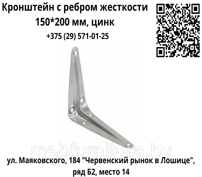 Кронштейн с ребром жесткости 150*200 мм, цинк