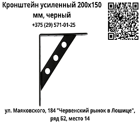 Кронштейн усиленный 200х150 мм, черный
