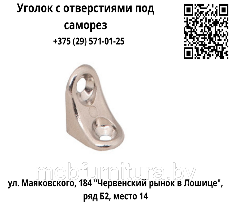 Уголок монтажный с отверстиями под саморез хром