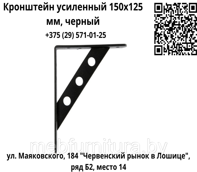 Кронштейн усиленный 150х125 мм, черный