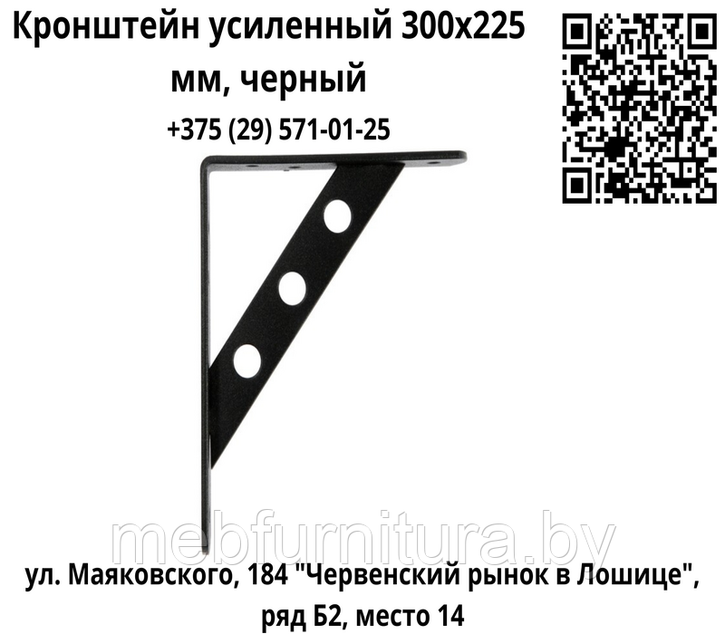 Кронштейн усиленный 300х225 мм, черный