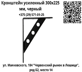 Кронштейн усиленный 300х225 мм, черный