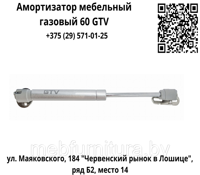 Амортизатор мебельный газовый 60 GTV