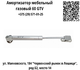 Амортизатор мебельный газовый 60 GTV