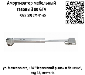 Амортизатор мебельный газовый 80 GTV