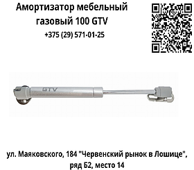 Амортизатор мебельный газовый 100 GTV