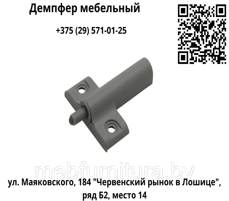 Демпфер мебельный