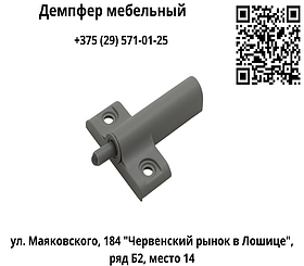 Демпфер мебельный