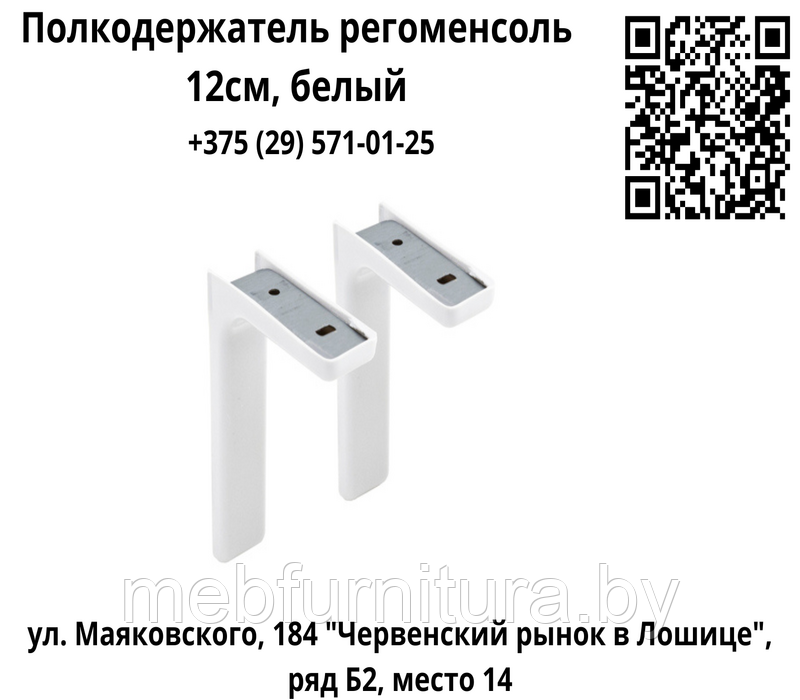 Полкодержатель регоменсоль 12см, белый