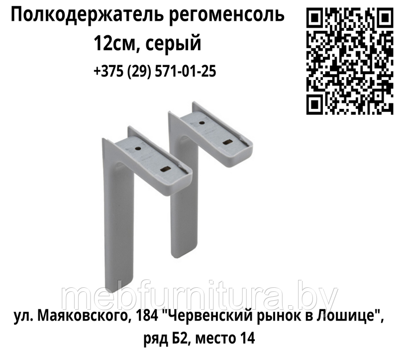 Полкодержатель регоменсоль 12см, серый