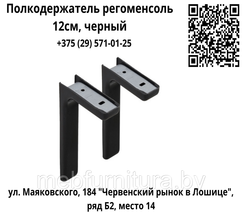 Полкодержатель регоменсоль 12см, черный