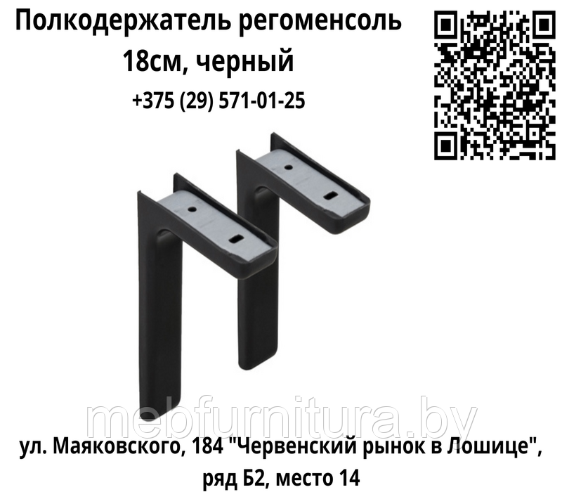 Полкодержатель регоменсоль 18см, черный