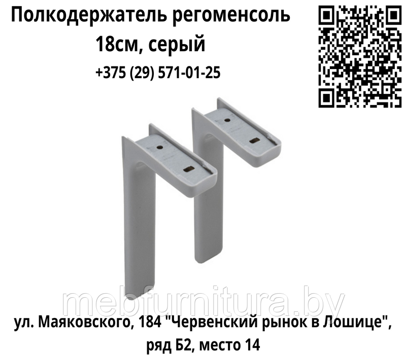 Полкодержатель регоменсоль 18см, серый