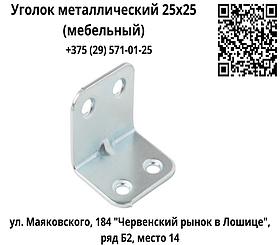 Уголок металлический 25x25 (мебельный)