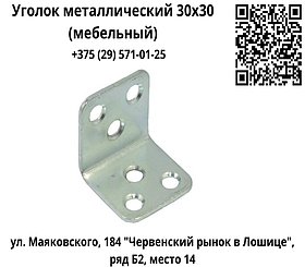 Уголок металлический 30x30 (мебельный)