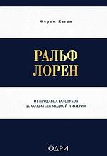 Ральф Лорен. От продавца галстуков до создателя модной империи