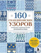 160 СКАНДИНАВСКИХ УЗОРОВ. Большая книга традиционных мотивов для вязания на спицах