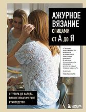 АЖУРНОЕ ВЯЗАНИЕ спицами от А до Я