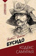 Бусидо: кодекс самурая