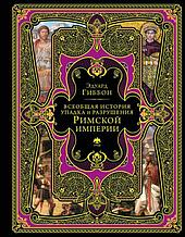 Всеобщая история упадка и разрушения Римской империи