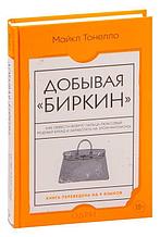 Добывая Биркин. Как обвести вокруг пальца люксовый модный бренд и заработать на этом миллионы. Издание 2-е,