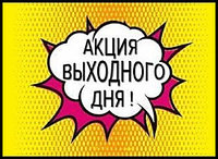 С 16.10 по 19.10.2025г. АКЦИЯ ВЫХОДНОГО ДНЯ !!!