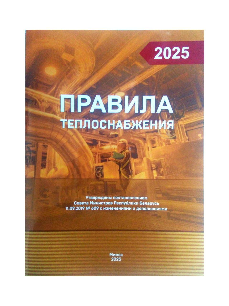 Правила теплоснабжения