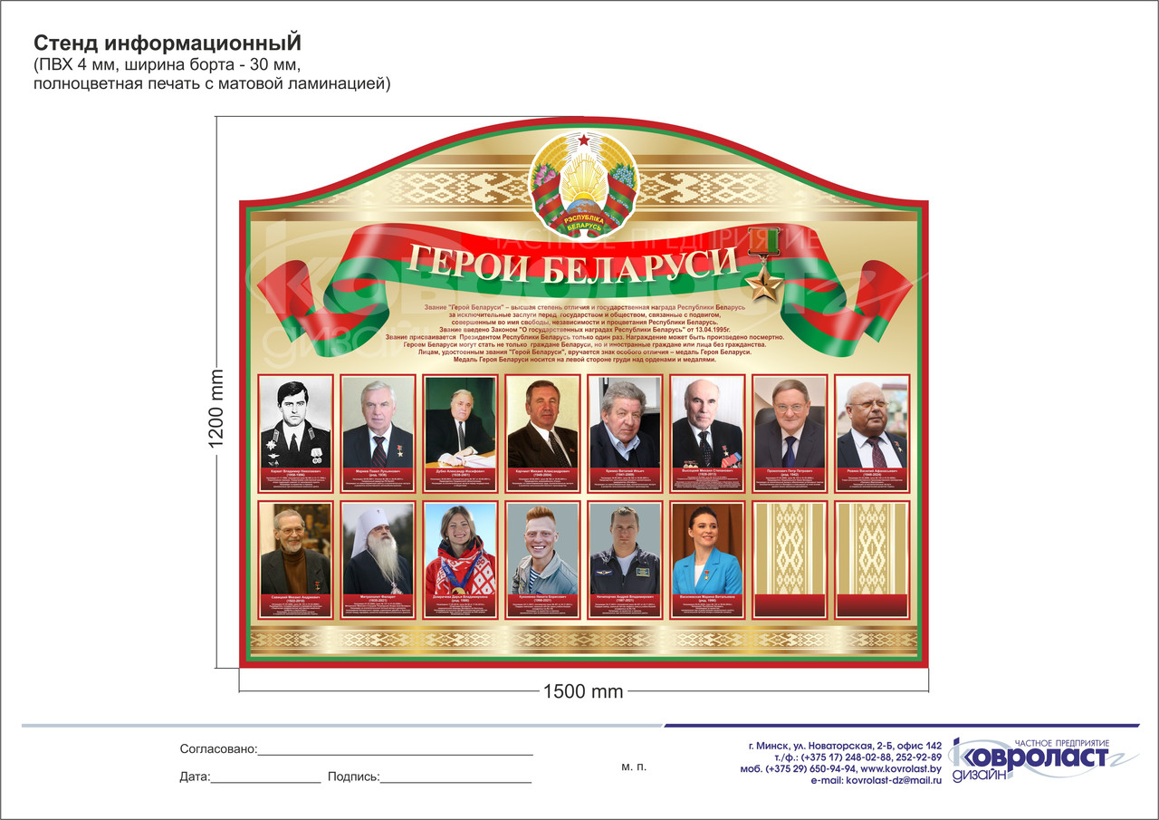 Стенд  "Герои Беларуси""
