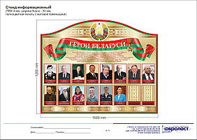 Стенд "Герои Беларуси""
