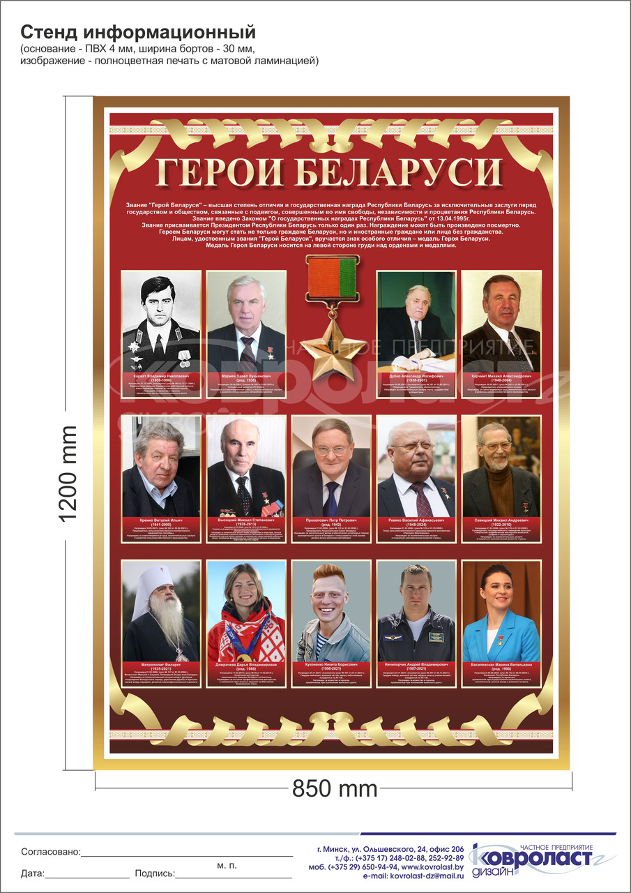 Стенд  "Герои Беларуси"