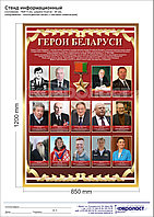 Стенд "Герои Беларуси"
