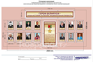 Стендовая композиция "Герои Беларуси. Наша история, культура, национальная гордость "