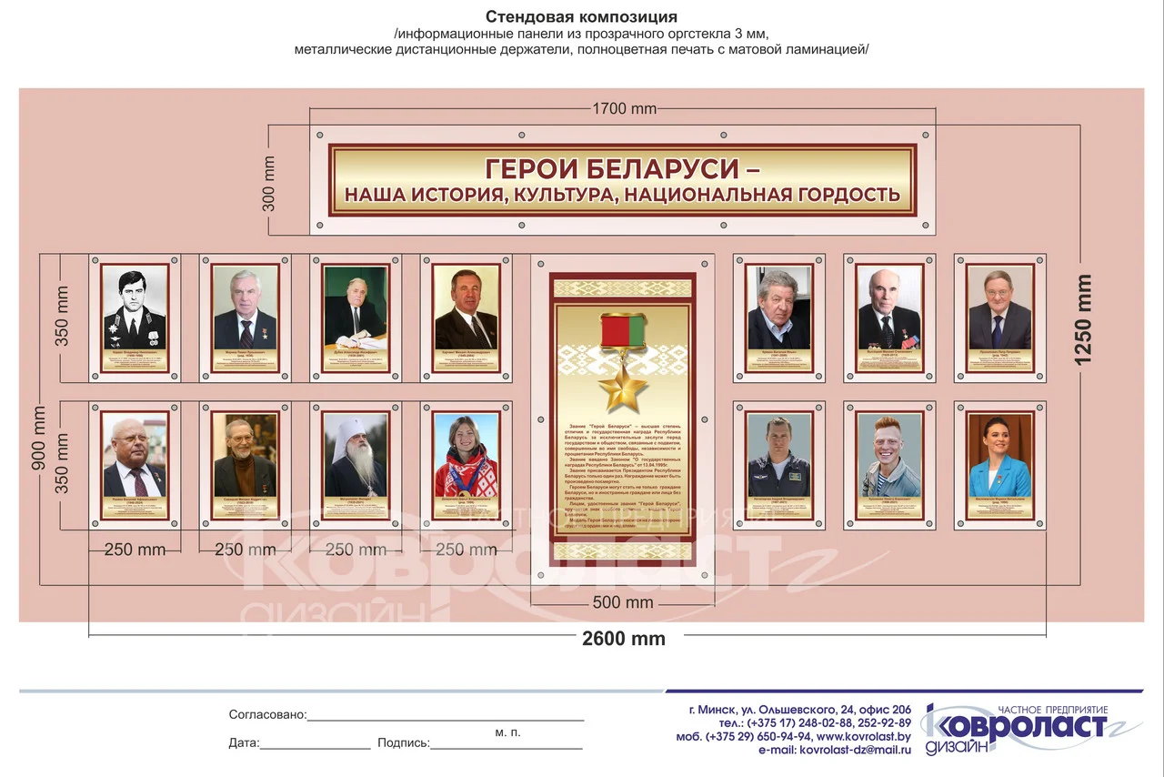 Стендовая композиция "Герои Беларуси. Наша история, культура, национальная гордость "
