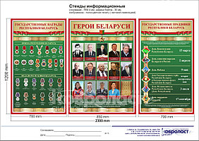 Стендовая композиция "Герои Беларуси. Государственные награды РБ. Государственные праздники РБ"